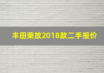 丰田荣放2018款二手报价