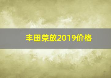 丰田荣放2019价格