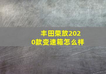 丰田荣放2020款变速箱怎么样