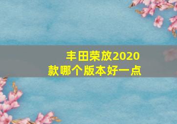 丰田荣放2020款哪个版本好一点