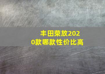 丰田荣放2020款哪款性价比高