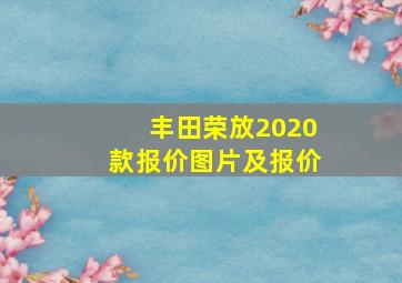 丰田荣放2020款报价图片及报价