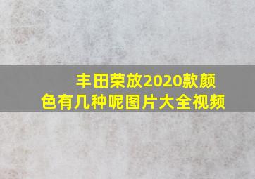 丰田荣放2020款颜色有几种呢图片大全视频