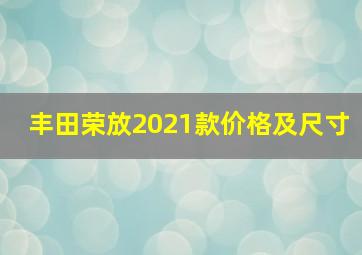 丰田荣放2021款价格及尺寸