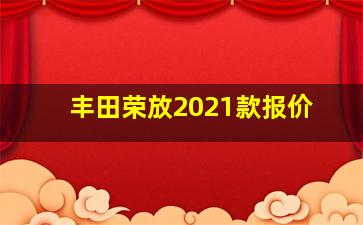 丰田荣放2021款报价