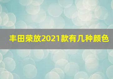 丰田荣放2021款有几种颜色