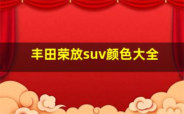 丰田荣放suv颜色大全