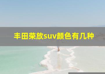 丰田荣放suv颜色有几种