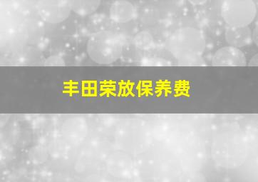 丰田荣放保养费