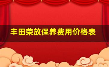 丰田荣放保养费用价格表