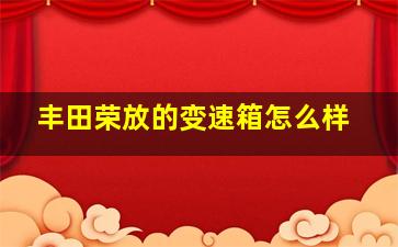 丰田荣放的变速箱怎么样