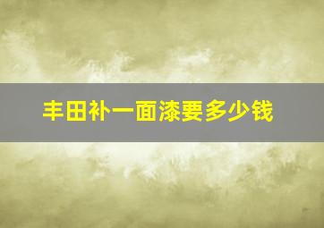 丰田补一面漆要多少钱