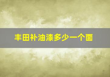 丰田补油漆多少一个面