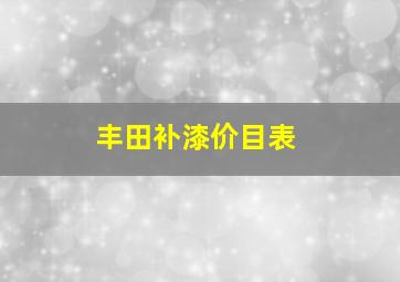 丰田补漆价目表