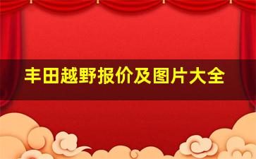 丰田越野报价及图片大全