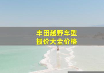 丰田越野车型报价大全价格