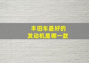 丰田车最好的发动机是哪一款