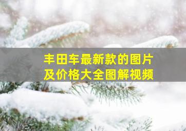 丰田车最新款的图片及价格大全图解视频