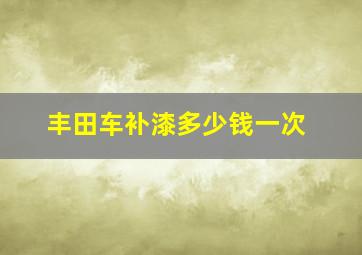 丰田车补漆多少钱一次