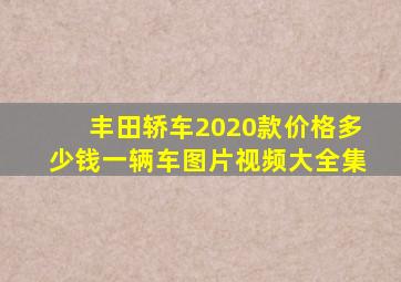 丰田轿车2020款价格多少钱一辆车图片视频大全集