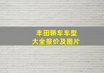 丰田轿车车型大全报价及图片