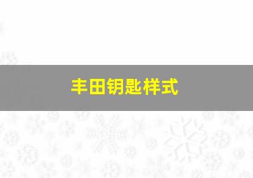 丰田钥匙样式