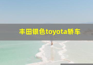 丰田银色toyota轿车