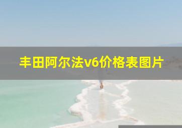 丰田阿尔法v6价格表图片