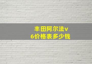 丰田阿尔法v6价格表多少钱