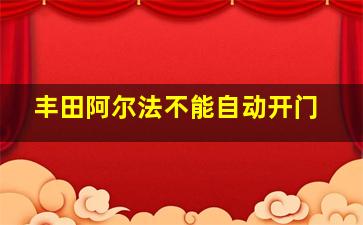 丰田阿尔法不能自动开门