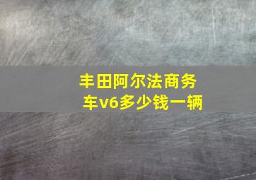 丰田阿尔法商务车v6多少钱一辆