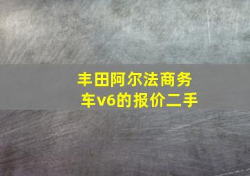 丰田阿尔法商务车v6的报价二手