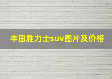 丰田雅力士suv图片及价格