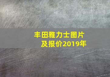 丰田雅力士图片及报价2019年