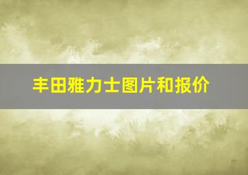 丰田雅力士图片和报价