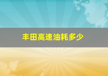 丰田高速油耗多少