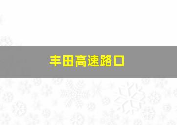 丰田高速路口