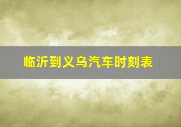 临沂到义乌汽车时刻表