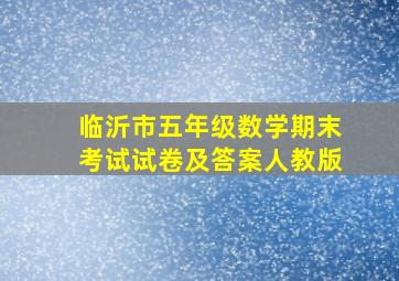 临沂市五年级数学期末考试试卷及答案人教版