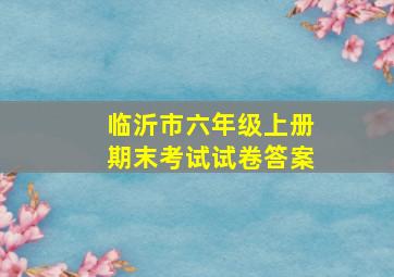 临沂市六年级上册期末考试试卷答案