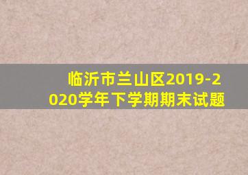 临沂市兰山区2019-2020学年下学期期末试题