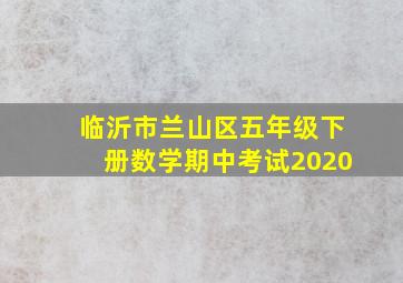 临沂市兰山区五年级下册数学期中考试2020