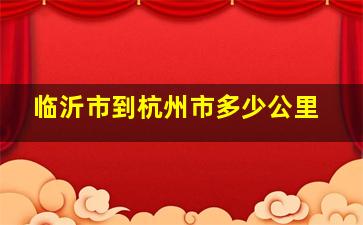 临沂市到杭州市多少公里