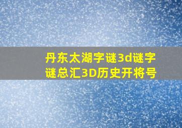 丹东太湖字谜3d谜字谜总汇3D历史开将号