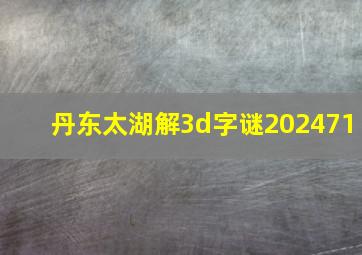 丹东太湖解3d字谜202471