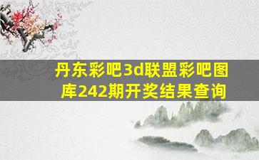 丹东彩吧3d联盟彩吧图库242期开奖结果查询