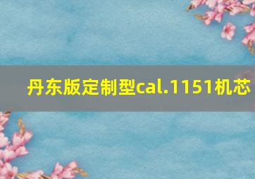 丹东版定制型cal.1151机芯