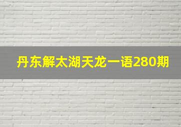 丹东解太湖天龙一语280期