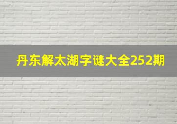 丹东解太湖字谜大全252期