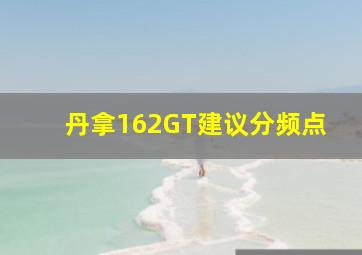 丹拿162GT建议分频点